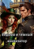 Читать онлайн книгу Ведьма и темный инквизитор автор Принц Джулия Книга Ведьма и темный инквизитор