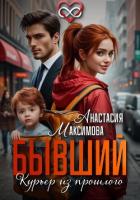 Читать онлайн книгу Бывший. Курьер из прошлого автор Максимова Анастасия Книга Бывший. Курьер из прошлого