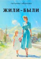 Читать онлайн книгу Жили–были автор Абалова Татьяна Книга Жили–были
