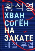 Книга На закате
