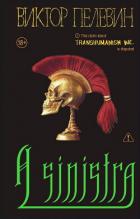 Читать онлайн книгу A Sinistra автор Пелевин Виктор Олегович Книга A Sinistra