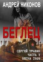 Читать онлайн книгу Беглец (СИ) автор Никонов Андрей Книга Беглец (СИ)