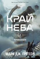 Читать онлайн книгу Черная бездна. Том 1. Край неба автор Грегсон Марк Дж. Книга Черная бездна. Том 1. Край неба