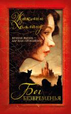 Читать онлайн книгу Бог безвременья автор Холланд Жаклин Книга Бог безвременья