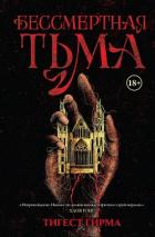Читать онлайн книгу Бессмертная тьма автор Гирма Тигест Книга Бессмертная тьма