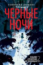 Читать онлайн книгу Ведьмин справочник по чудовищам. Книга 2. Черные ночи автор Димова Геновева Книга Ведьмин справочник по чудовищам. Книга 2. Черные ночи
