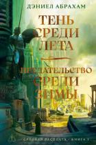 Читать онлайн книгу Суровая расплата. Книга 1: Тень среди лета. Предательство среди зимы автор Абрахам Дэниел Книга Суровая расплата. Книга 1: Тень среди лета. Предательство среди зимы