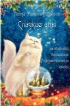 Читать онлайн книгу Сладкие сны (ЛП) автор Уинстед Линда Джонс Книга Сладкие сны (ЛП)