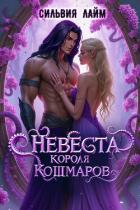 Читать онлайн книгу Невеста короля кошмаров автор Лайм Сильвия Книга Невеста короля кошмаров
