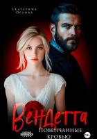 Читать онлайн книгу Вендетта. Повенчанные кровью автор Орлова Екатерина Марковна Книга Вендетта. Повенчанные кровью