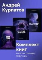 Читать онлайн книгу Комплект книг: Интеллектуальные медитации автор Курпатов Андрей Владимирович Книга Комплект книг: Интеллектуальные медитации