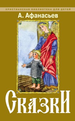 Читать онлайн книгу Сказки дедушки Валякси автор Афанасьев Юрий Николаевич Книга Сказки дедушки Валякси