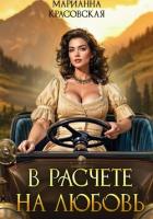 Читать онлайн книгу В расчете на любовь автор Красовская Марианна Книга В расчете на любовь