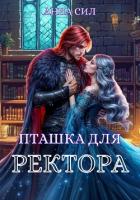 Читать онлайн книгу Пташка для ректора автор Сил Анна Книга Пташка для ректора