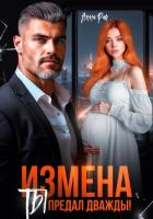 Читать онлайн книгу Измена. Ты предал дважды! автор Раф Анна Книга Измена. Ты предал дважды!