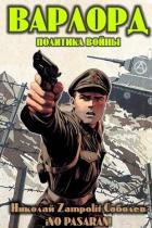Читать онлайн книгу Варлорд. Политика войны (СИ) автор Книга Варлорд. Политика войны (СИ)