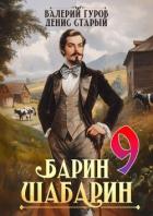 Читать онлайн книгу Барин-Шабарин 9 (СИ) автор Старый Денис Книга Барин-Шабарин 9 (СИ)