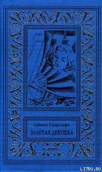 Книга Золотая девушка