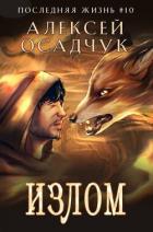 Читать онлайн книгу Излом (СИ) автор Осадчук Алексей Книга Излом (СИ)
