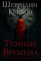 Читать онлайн книгу Темные времена (ЛП) автор Кеньон Шеррилин Книга Темные времена (ЛП)