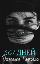 Читать онлайн книгу 367 дней (ЛП) автор Гаджиала Джессика Книга 367 дней (ЛП)