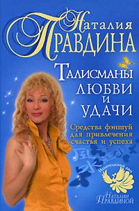 Читать онлайн книгу Талисманы любви и удачи. автор Правдина Наталия Книга Талисманы любви и удачи.