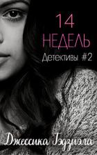Читать онлайн книгу 14 недель (ЛП) автор Гаджиала Джессика Книга 14 недель (ЛП)