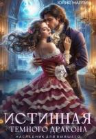 Читать онлайн книгу Истинная темного дракона. Наследник для бывшего (СИ) автор Ли Юлия Алексеевна Книга Истинная темного дракона. Наследник для бывшего (СИ)