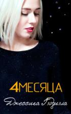 Читать онлайн книгу 4 месяца (ЛП) автор Гаджиала Джессика Книга 4 месяца (ЛП)