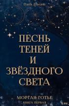 Читать онлайн книгу Песнь Теней и Звёздного света (ЛП) автор Готье Морган Книга Песнь Теней и Звёздного света (ЛП)