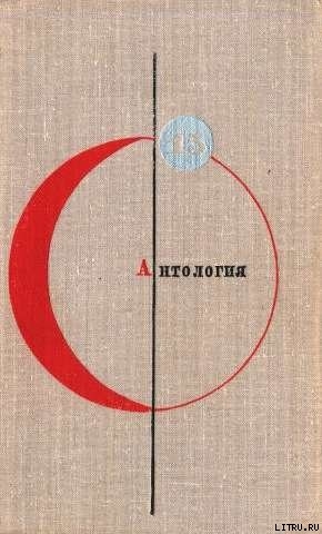 Читать онлайн книгу Антология советской фантастики - 2 автор Биленкин Дмитрий Александрович Книга Антология советской фантастики - 2