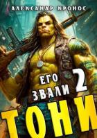 Читать онлайн книгу Его звали Тони. Книга 2 (СИ) автор Кронос Александр Книга Его звали Тони. Книга 2 (СИ)