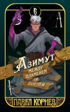 Читать онлайн книгу Азимут между пламенем и порчей автор Корнев Павел Николаевич Книга Азимут между пламенем и порчей