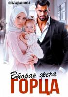 Читать онлайн книгу Вторая жена горца автор Дашкова Ольга Книга Вторая жена горца