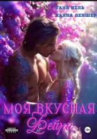 Читать онлайн книгу Моя вкусная фейри автор Леншер Ханна Книга Моя вкусная фейри