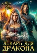 Читать онлайн книгу Лекарь для дракона (СИ) автор Фар Майя Книга Лекарь для дракона (СИ)
