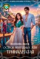 Читать онлайн книгу Остров ненужных жен. Тринадцатая (СИ) автор Элиме Валентина Книга Остров ненужных жен. Тринадцатая (СИ)