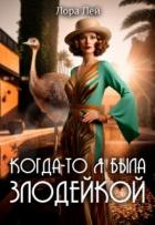 Читать онлайн книгу Когда-то я была злодейкой (СИ) автор Лей Лора Книга Когда-то я была злодейкой (СИ)