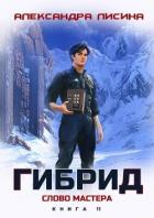 Читать онлайн книгу Слово мастера (СИ) автор Лисина Александра Книга Слово мастера (СИ)