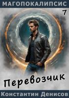 Читать онлайн книгу Перевозчик (СИ) автор Денисов Константин Владимирович Книга Перевозчик (СИ)