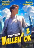 Читать онлайн книгу Корпорация Vallen'ok 3 (СИ) автор Хардин Сергей Книга Корпорация Vallen'ok 3 (СИ)