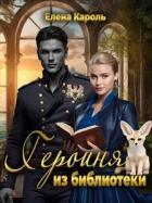 Читать онлайн книгу Героиня из библиотеки (СИ) автор Кароль Елена Книга Героиня из библиотеки (СИ)
