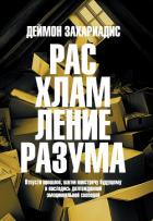 Читать онлайн книгу Расхламление разума. Отпусти прошлое, шагни навстречу будущему и насладись долгожданной эмоционально автор Захариадис Деймон Книга Расхламление разума. Отпусти прошлое, шагни навстречу будущему и насладись долгожданной эмоционально