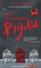 Читать онлайн книгу Эти странные Рэдли автор Хейг Мэтт Книга Эти странные Рэдли