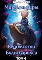 Читать онлайн книгу Ведомости Бульквариуса-4 автор Михайлов Руслан Алексеевич Книга Ведомости Бульквариуса-4