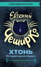 Читать онлайн книгу ХТОНЬ. История одной общаги автор ЧеширКо Евгений Книга ХТОНЬ. История одной общаги