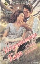 Читать онлайн книгу Искусительница Кейт автор Симмонс Дебора Книга Искусительница Кейт