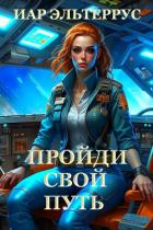 Читать онлайн книгу Пройди свой путь автор Эльтеррус Иар Книга Пройди свой путь