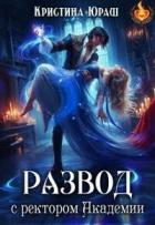Читать онлайн книгу Развод с ректором Академии (СИ) автор Юраш Кристина Книга Развод с ректором Академии (СИ)