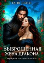 Читать онлайн книгу Выброшенная жена дракона. Вернулась почти добровольно (СИ) автор Драго Таня Книга Выброшенная жена дракона. Вернулась почти добровольно (СИ)